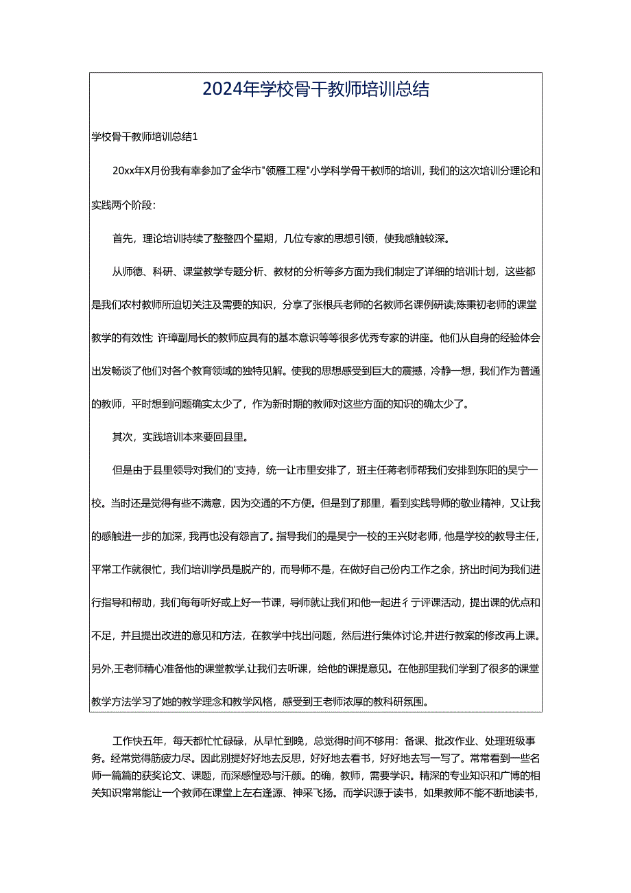 2024年学校骨干教师培训总结.docx_第1页