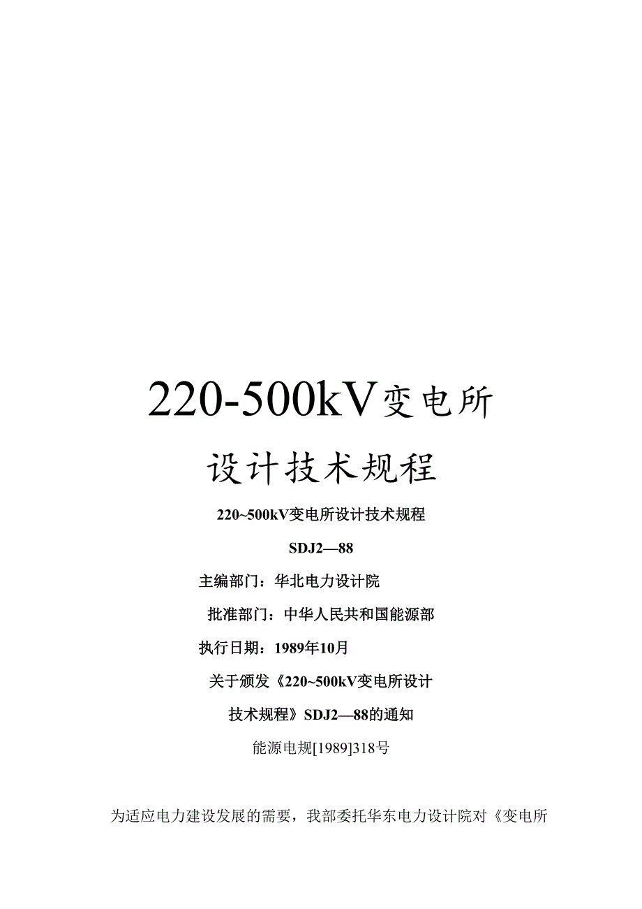 220-500kV变电所设计技术规程.docx_第1页