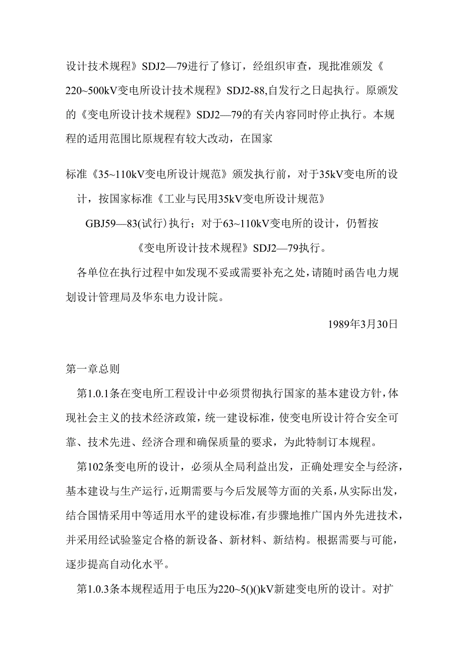 220-500kV变电所设计技术规程.docx_第2页