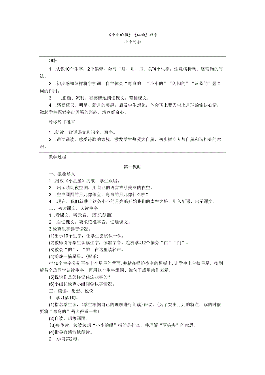 《小小的船》《江南》教案.docx_第1页