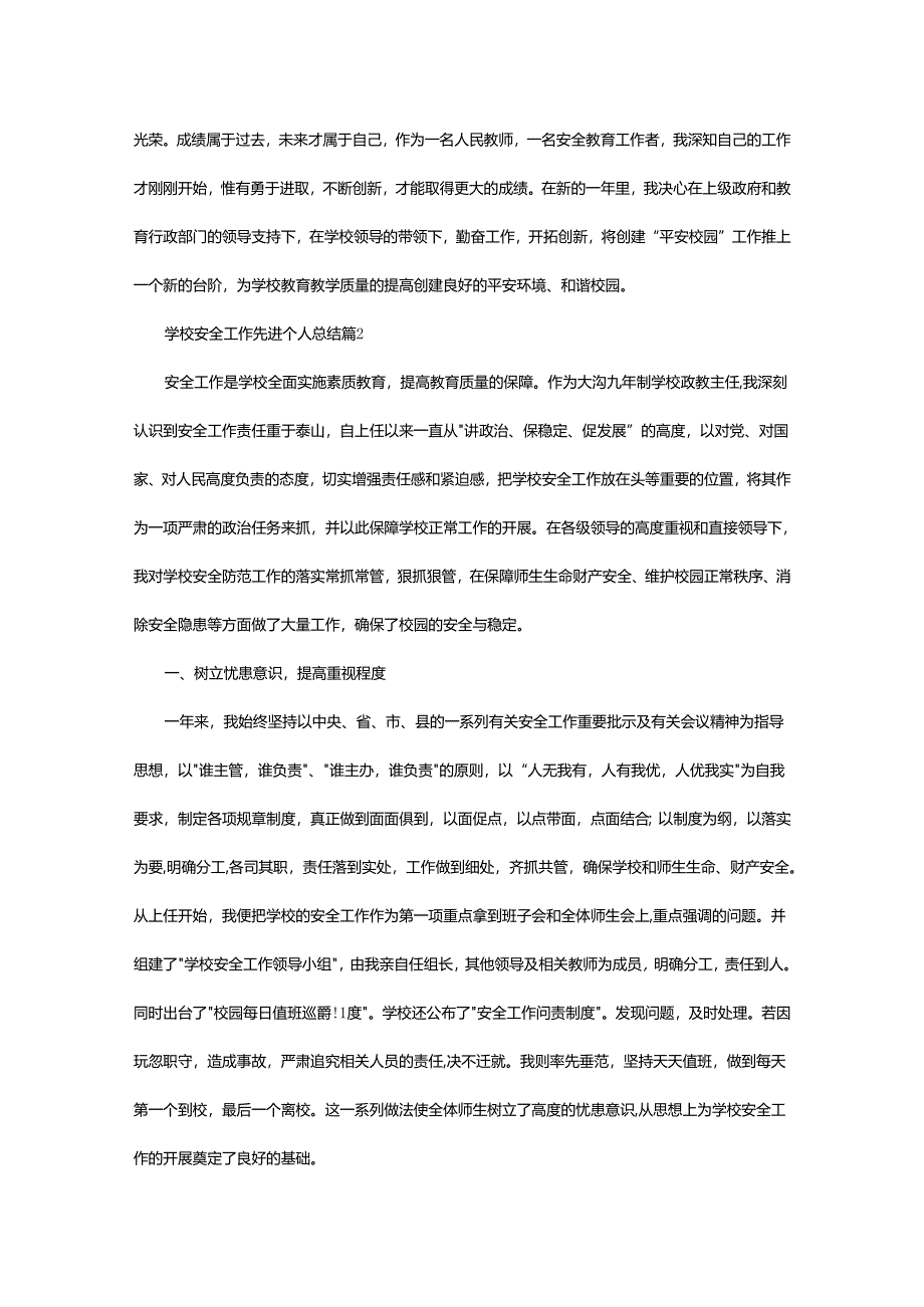 2024年学校安全工作先进个人总结.docx_第3页