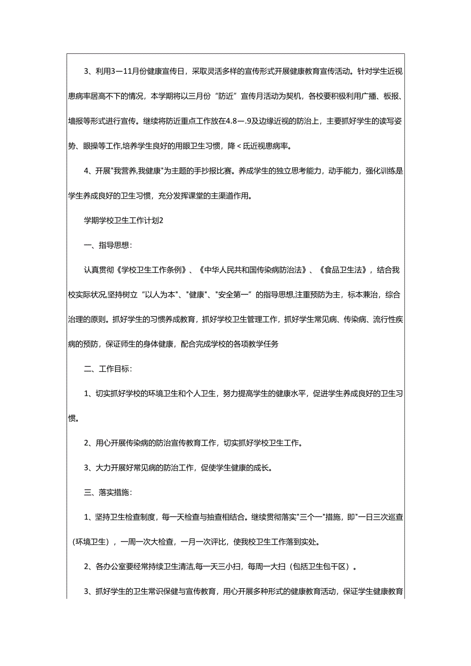 2024年学期学校卫生工作计划.docx_第2页