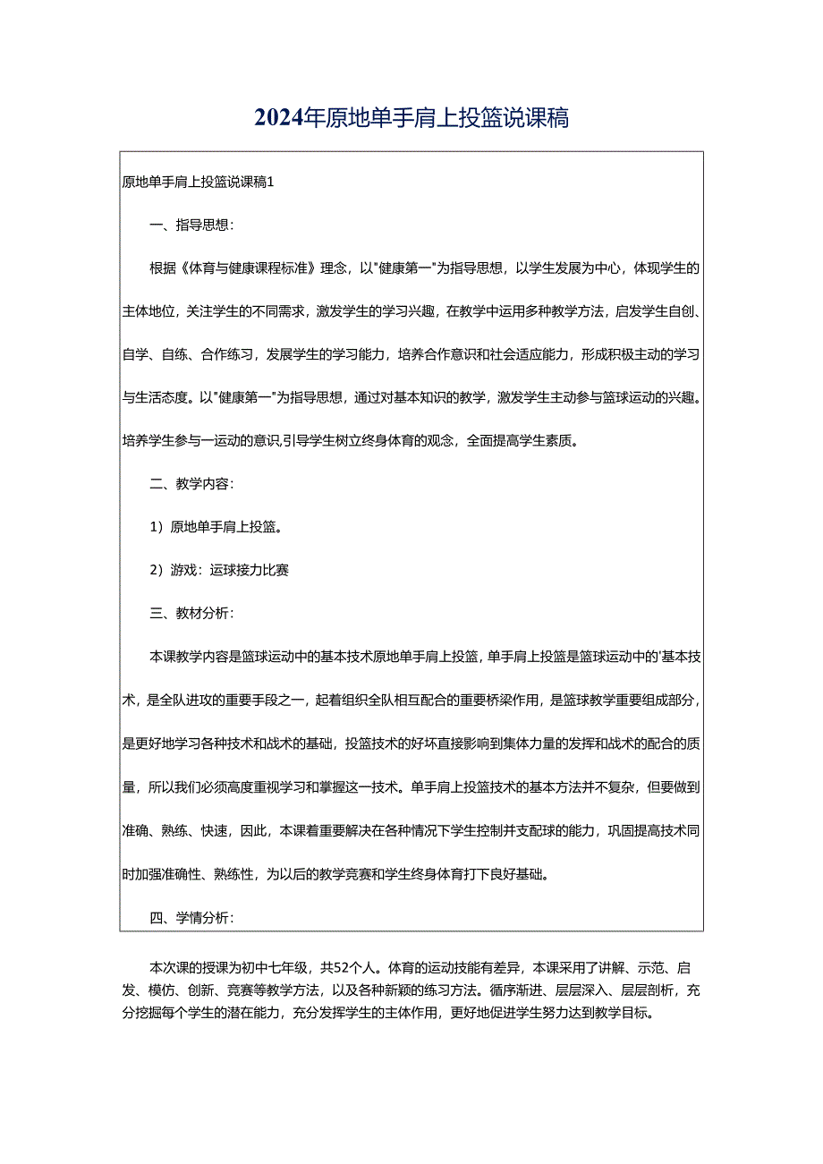 2024年原地单手肩上投篮说课稿.docx_第1页