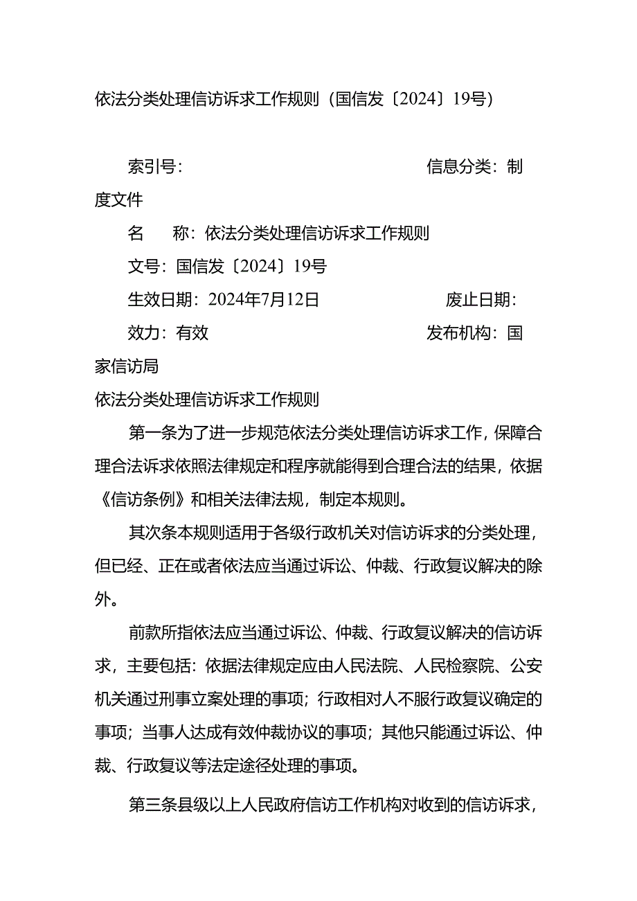 依法分类处理信访诉求工作规则(国信发〔2024〕19号).docx_第1页