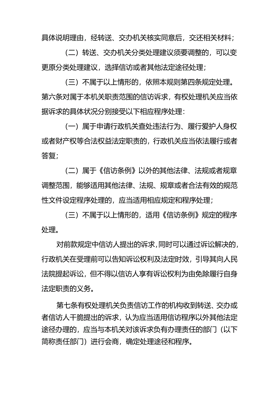 依法分类处理信访诉求工作规则(国信发〔2024〕19号).docx_第3页