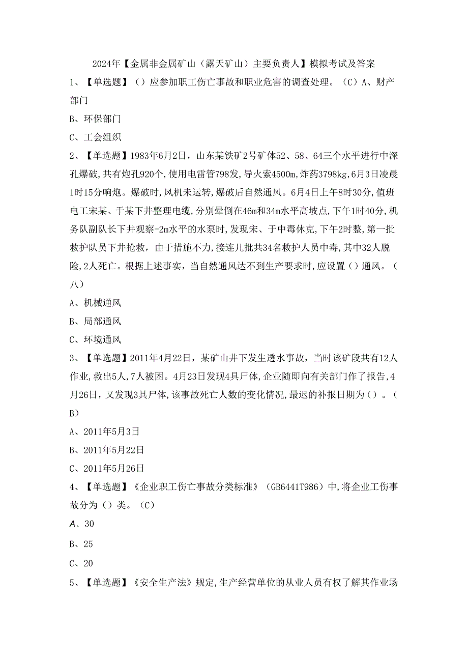 2024年【金属非金属矿山（露天矿山）主要负责人】模拟考试及答案.docx_第1页