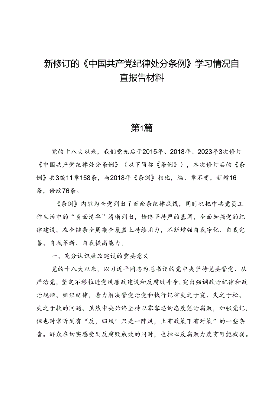 新修订的《中国共产党纪律处分条例》学习情况自查报告材料.docx_第1页