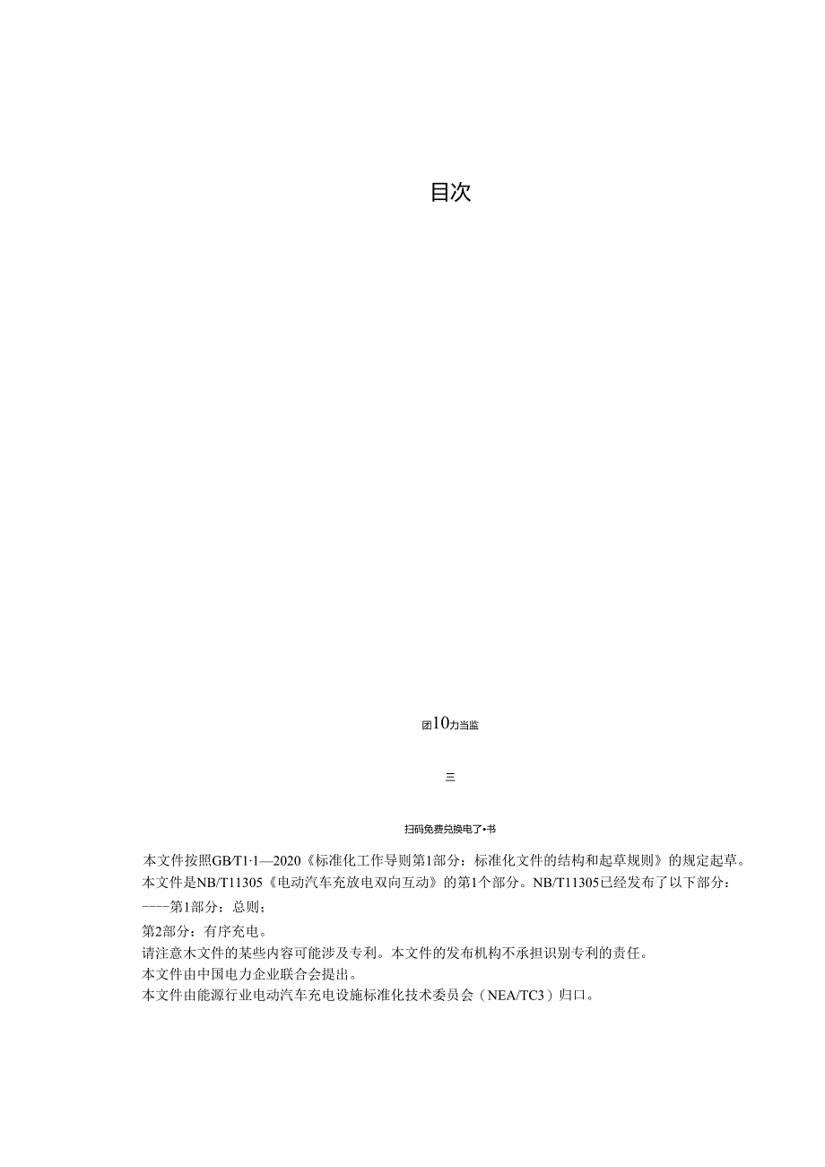 NB_T11305.1-2023电动汽车充放电双向互动第1部分：总则.docx_第2页