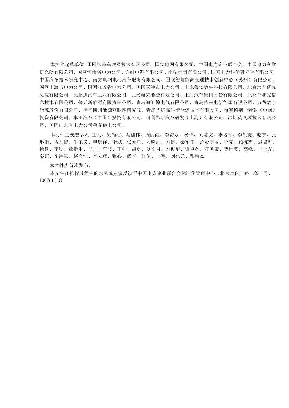 NB_T11305.1-2023电动汽车充放电双向互动第1部分：总则.docx_第3页