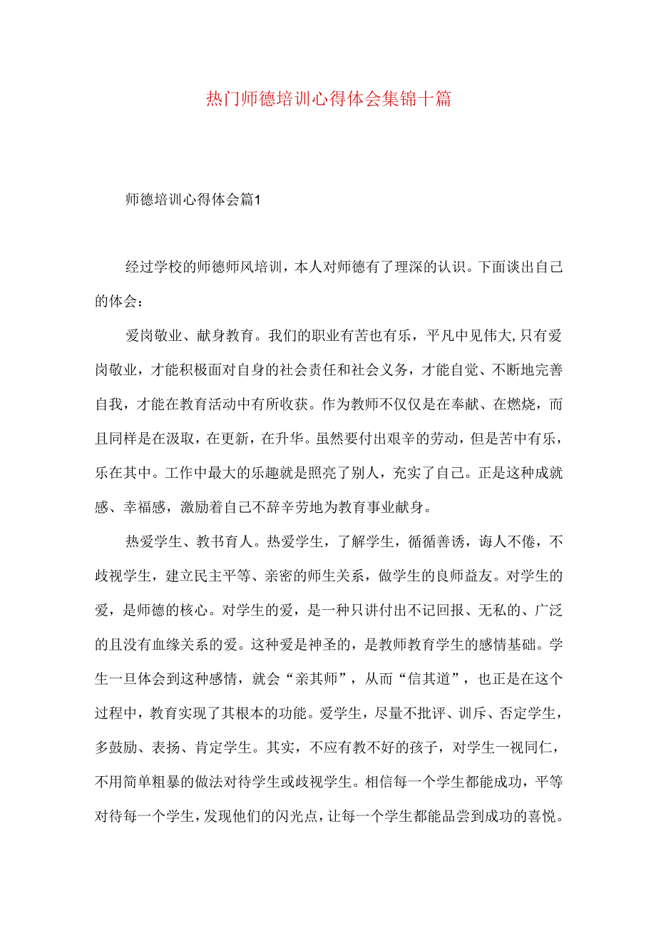 热门师德培训心得体会集锦十篇.docx_第1页