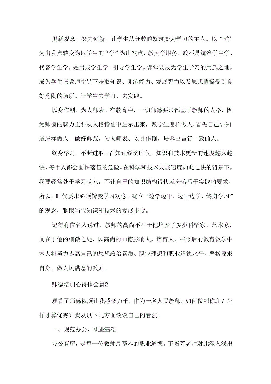 热门师德培训心得体会集锦十篇.docx_第2页