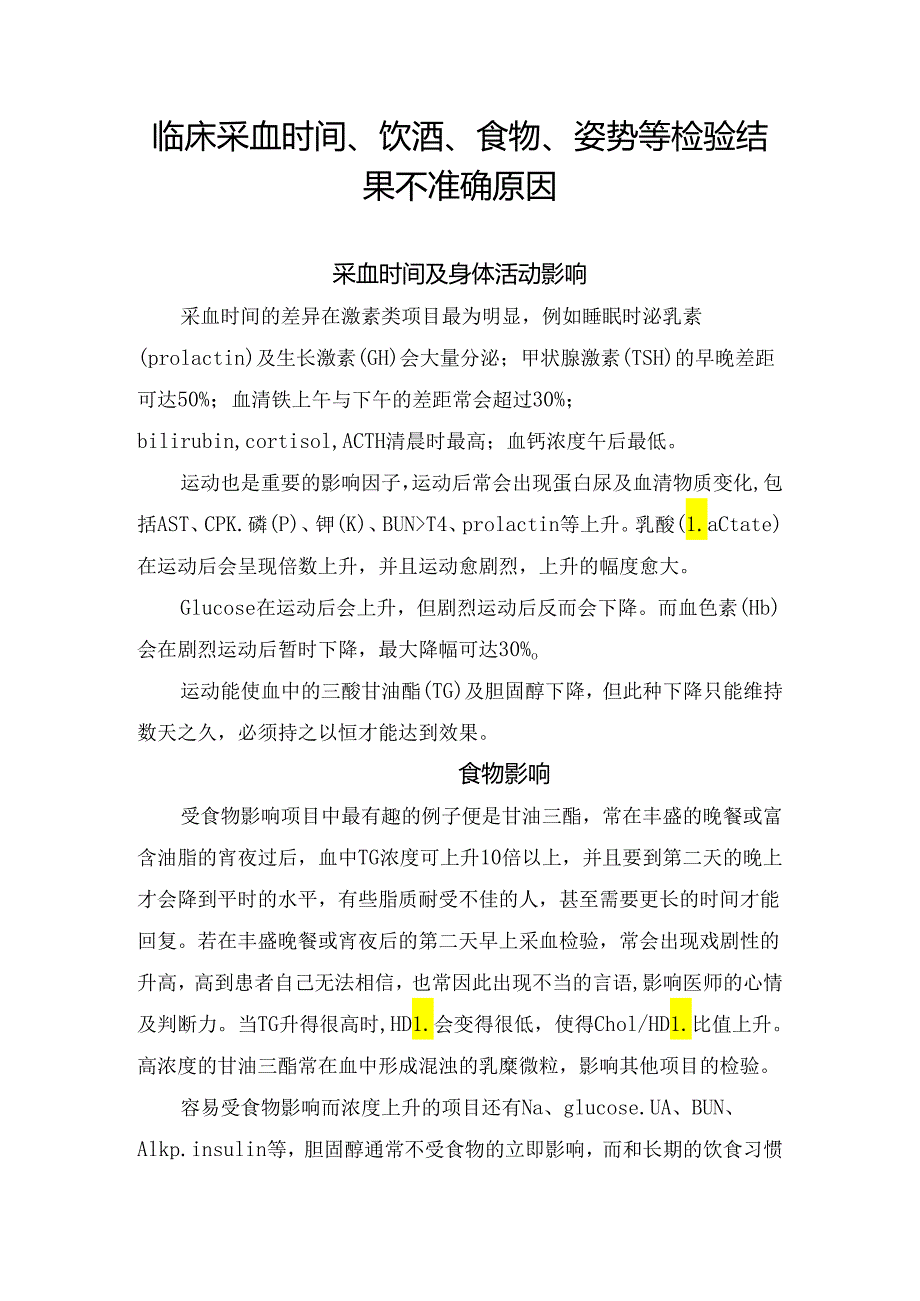 临床采血时间、饮酒、食物、姿势等检验结果不准确原因.docx_第1页