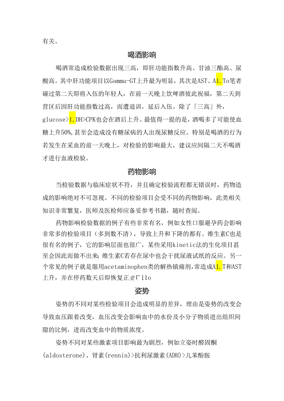 临床采血时间、饮酒、食物、姿势等检验结果不准确原因.docx_第2页