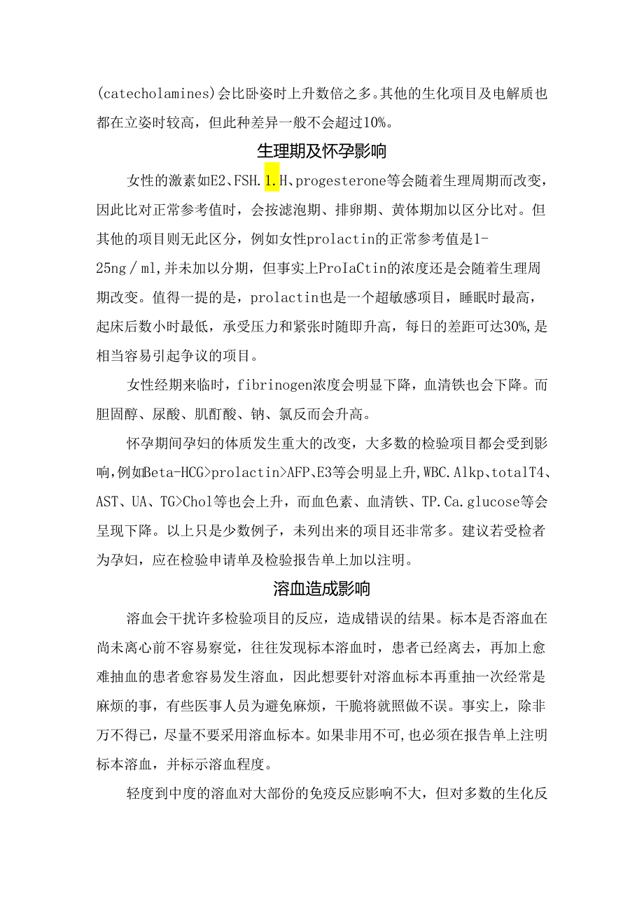 临床采血时间、饮酒、食物、姿势等检验结果不准确原因.docx_第3页