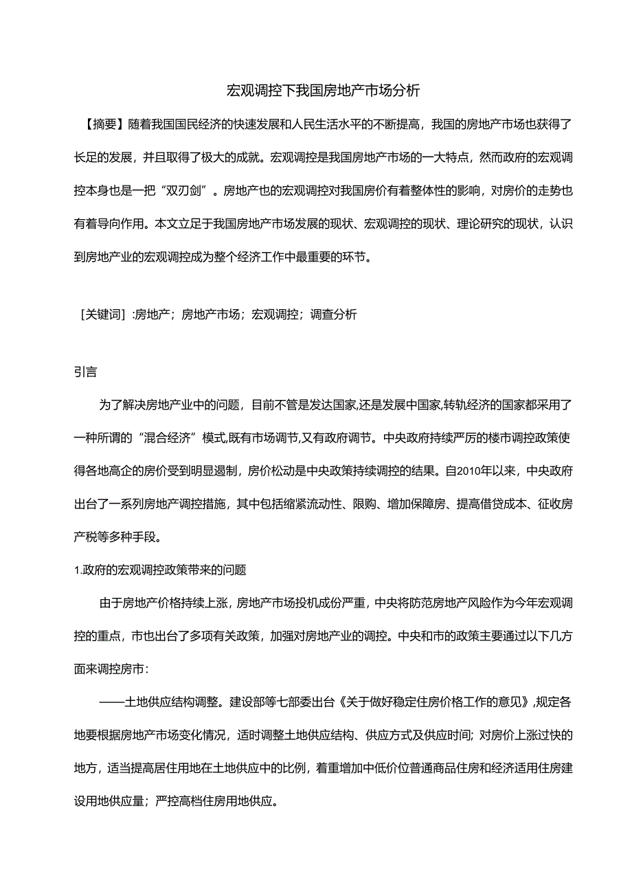 宏观调控下我国房地产市场分析研究 工商管理专业.docx_第1页