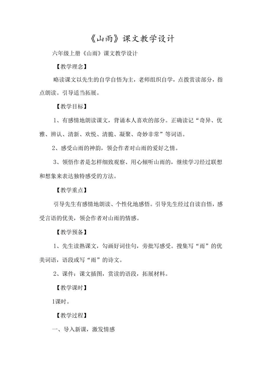 《山雨》课文教学设计-经典教学教辅文档.docx_第1页