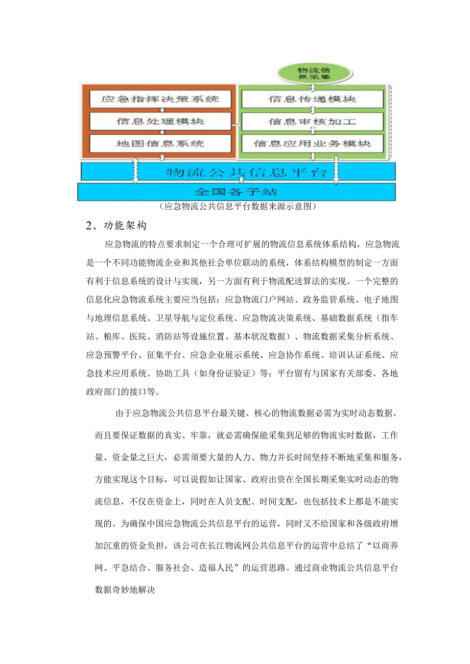 3.应急物流网实现物流信息化.docx_第2页