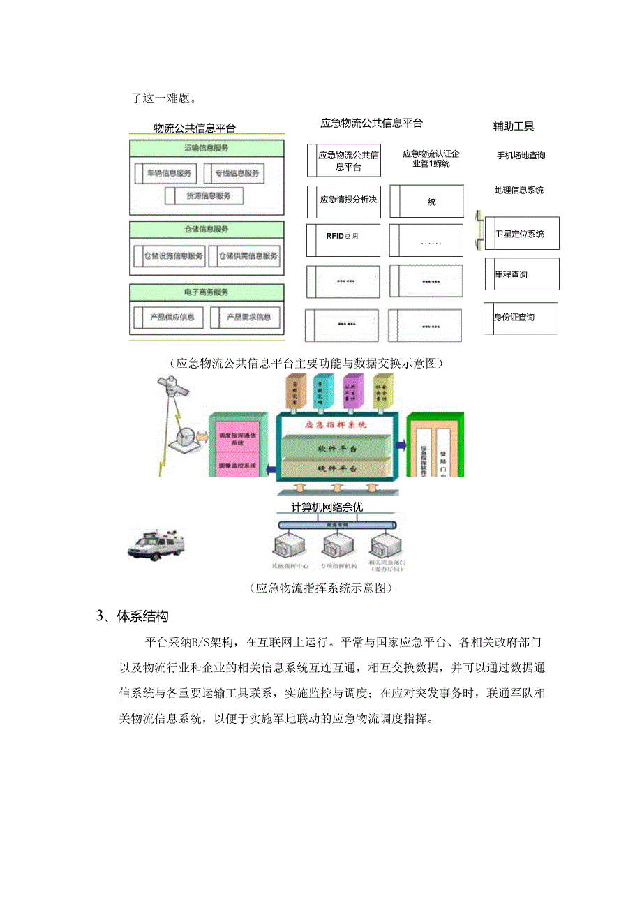 3.应急物流网实现物流信息化.docx_第3页