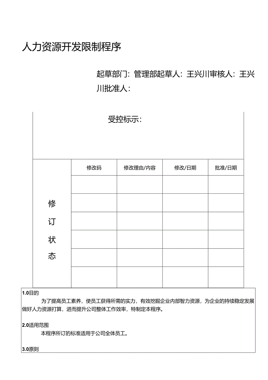 2阶文件：HNUAQP-10人力资源开发控制程序(A-1版).docx_第1页