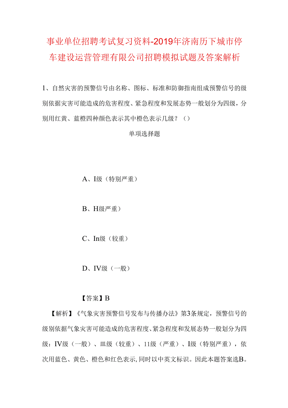 事业单位招聘考试复习资料-2019年济南历下城市停车建设运营管理有限公司招聘模拟试题及答案解析.docx_第1页