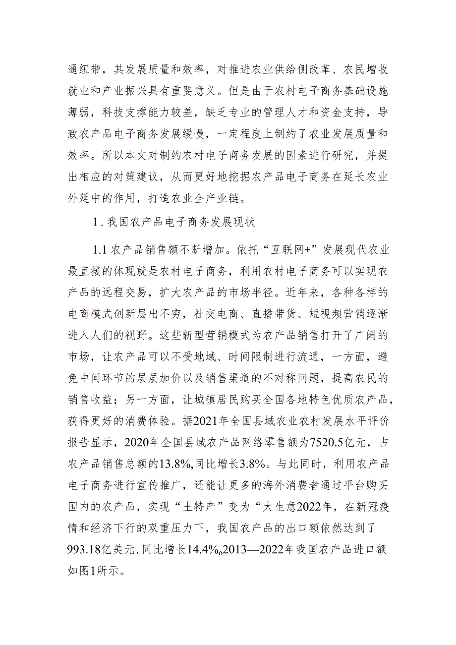 关于农产品电子商务发展的现状、问题与对策报告.docx_第2页