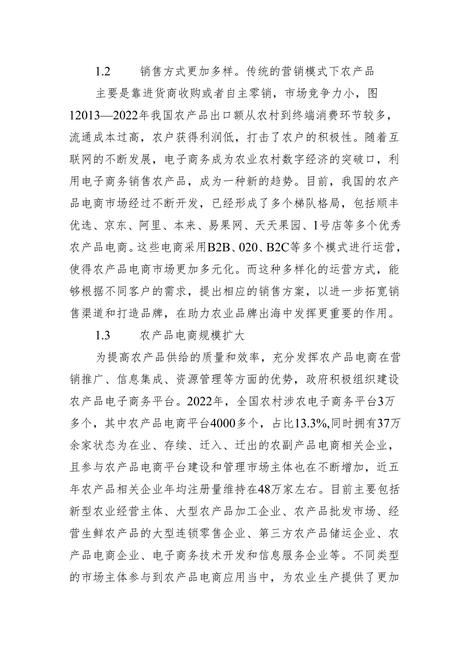 关于农产品电子商务发展的现状、问题与对策报告.docx_第3页