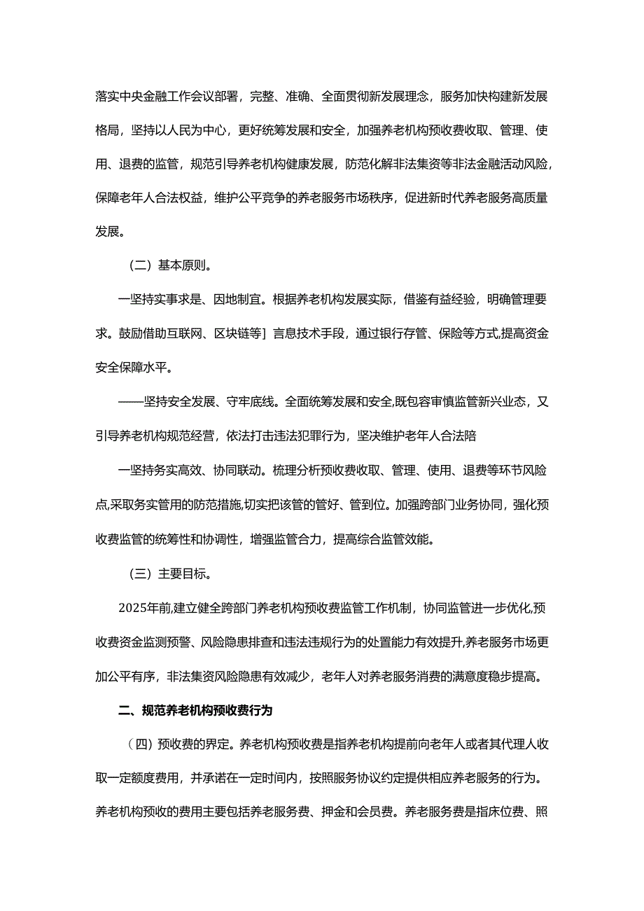 关于加强养老机构预收费监管的指导意见.docx_第2页