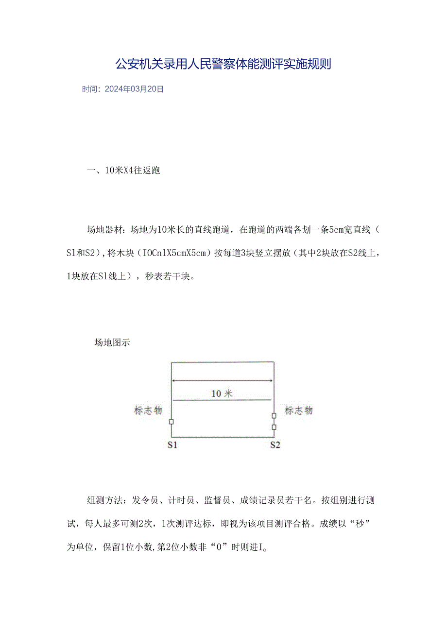 录用人民警察体能测评项目和标准.docx_第2页