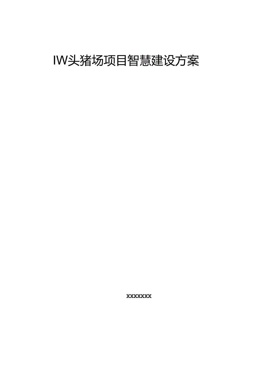 1W头猪场项目智慧建设方案.docx_第1页