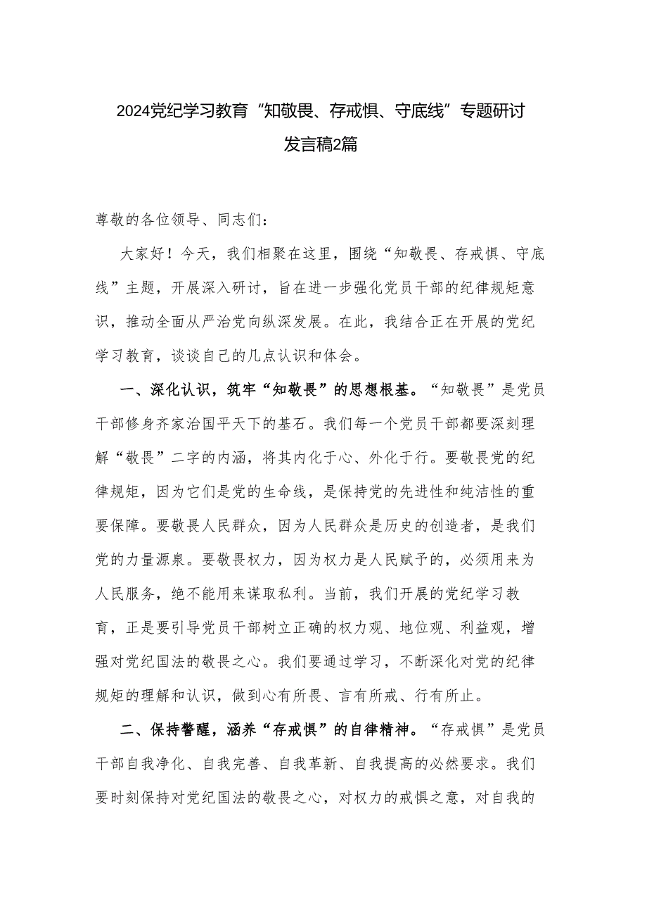 2024党纪学习教育“知敬畏、存戒惧、守底线”专题研讨发言稿2篇.docx_第1页