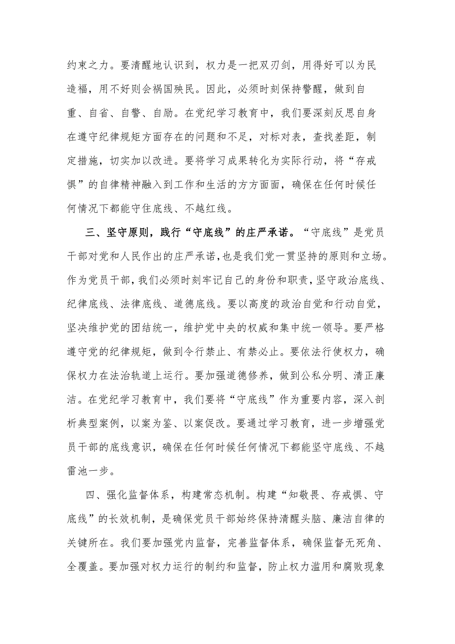 2024党纪学习教育“知敬畏、存戒惧、守底线”专题研讨发言稿2篇.docx_第2页