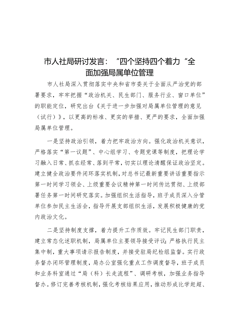 市人社局研讨发言：“四个坚持四个着力”全面加强局属单位管理&把坚持高质量发展作为新时代的硬道理.docx_第1页