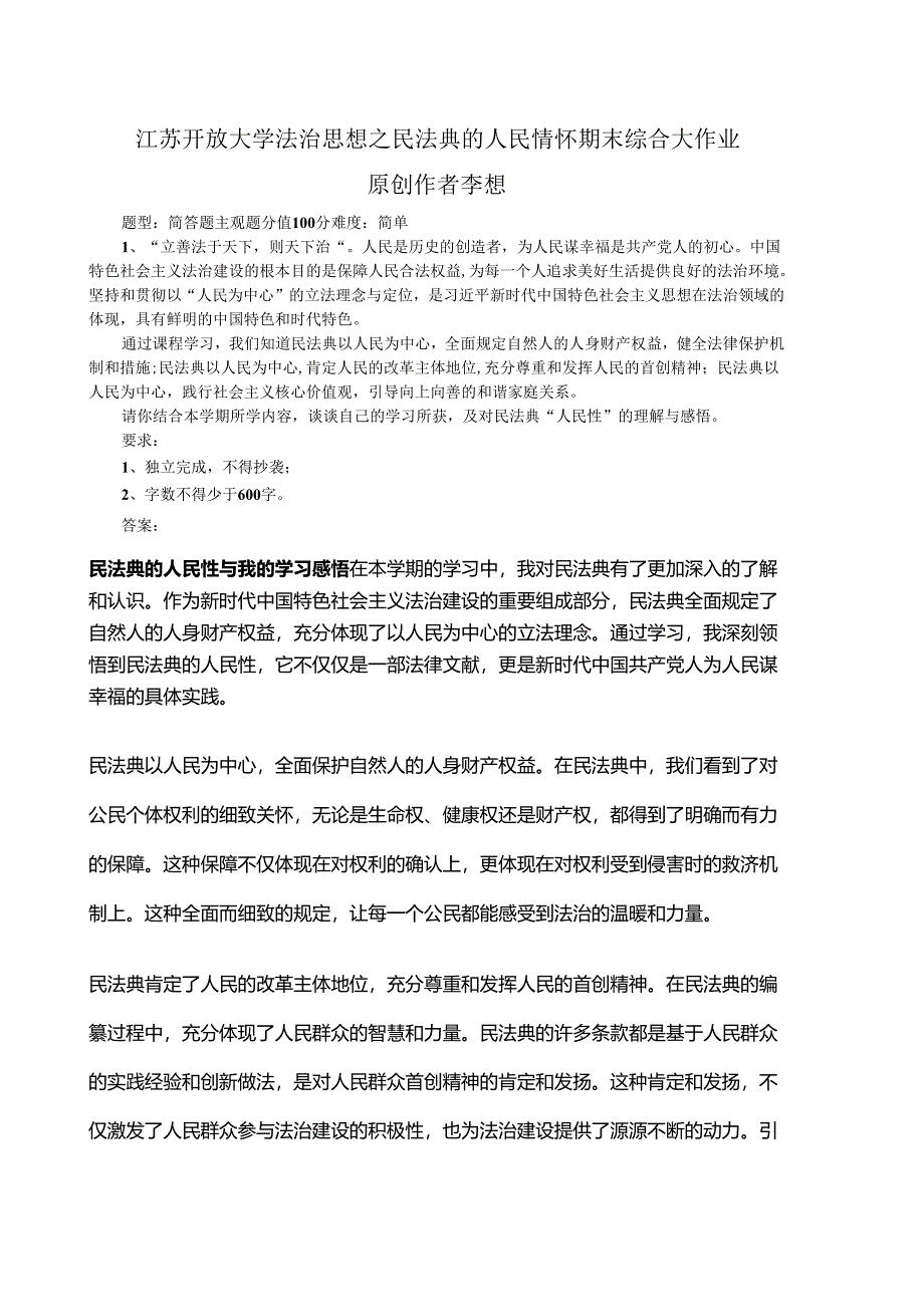 2024年春江苏开放大学法治思想之民法典的人民情怀期末综合大作业2.docx_第1页