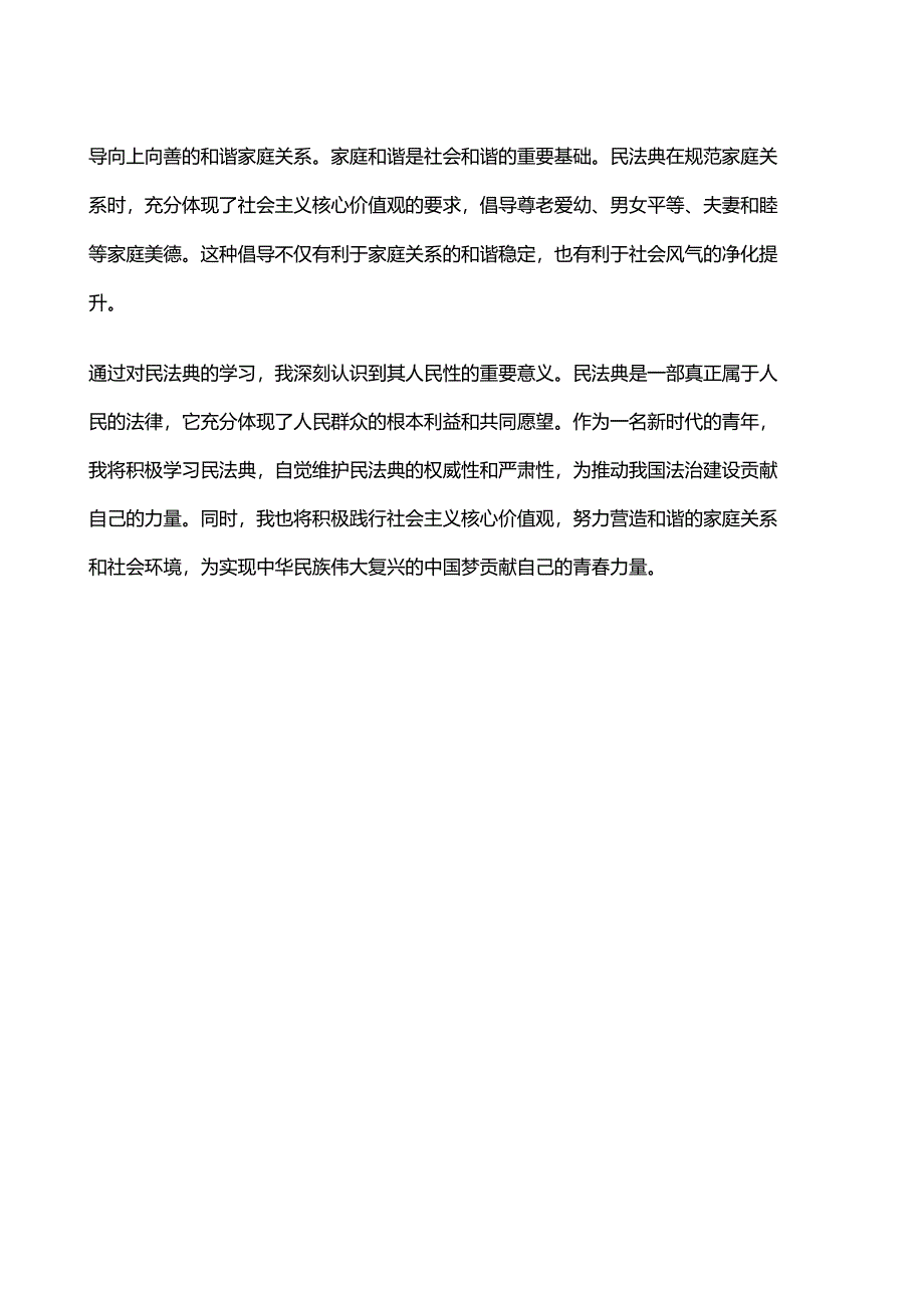 2024年春江苏开放大学法治思想之民法典的人民情怀期末综合大作业2.docx_第2页