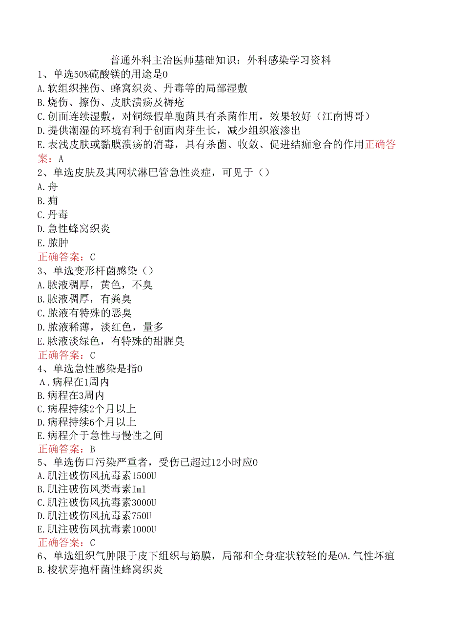 普通外科主治医师基础知识：外科感染学习资料.docx_第1页