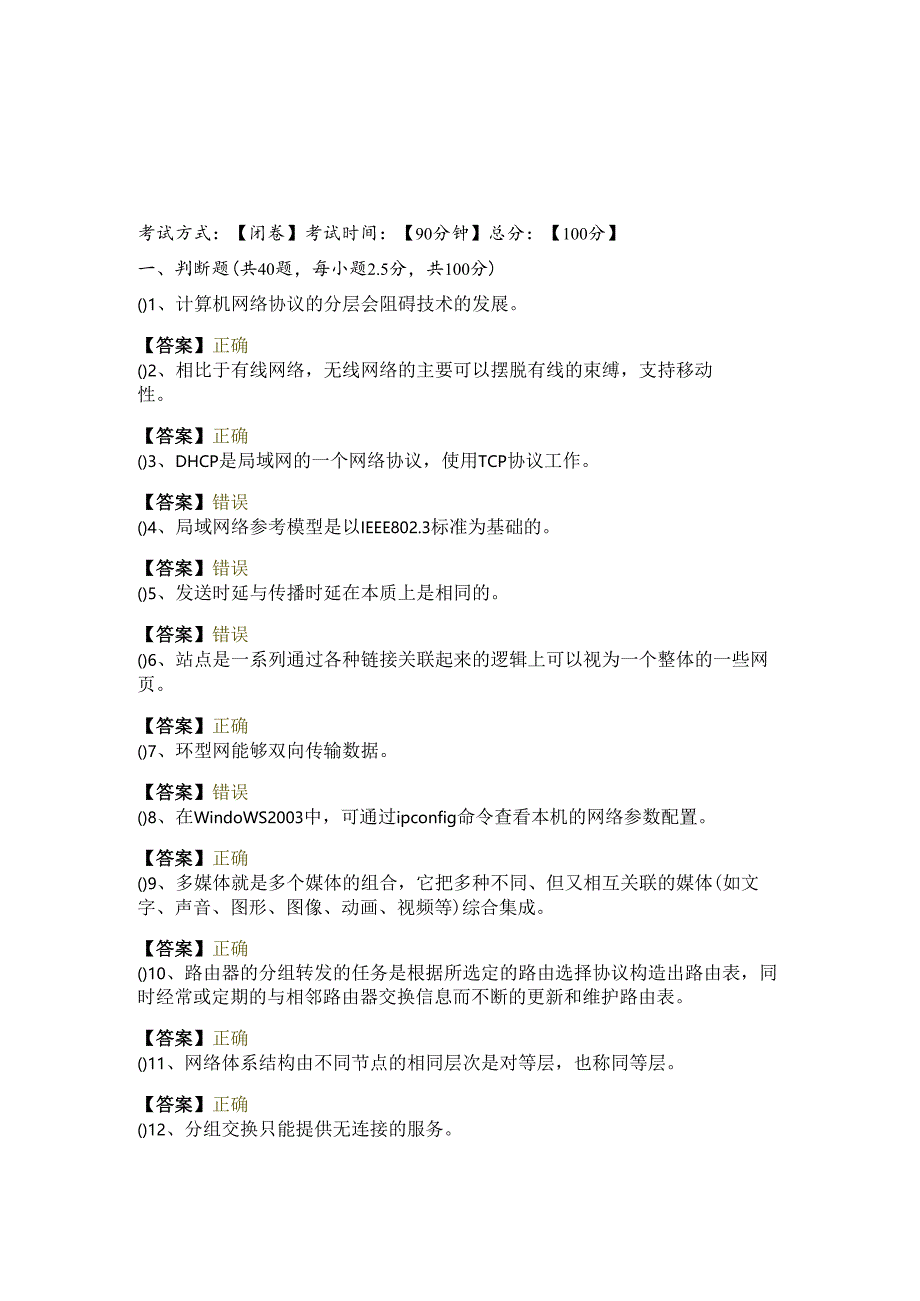 鲁东大学历年计算机网络基础判断题大全(含六卷)含答案.docx_第1页