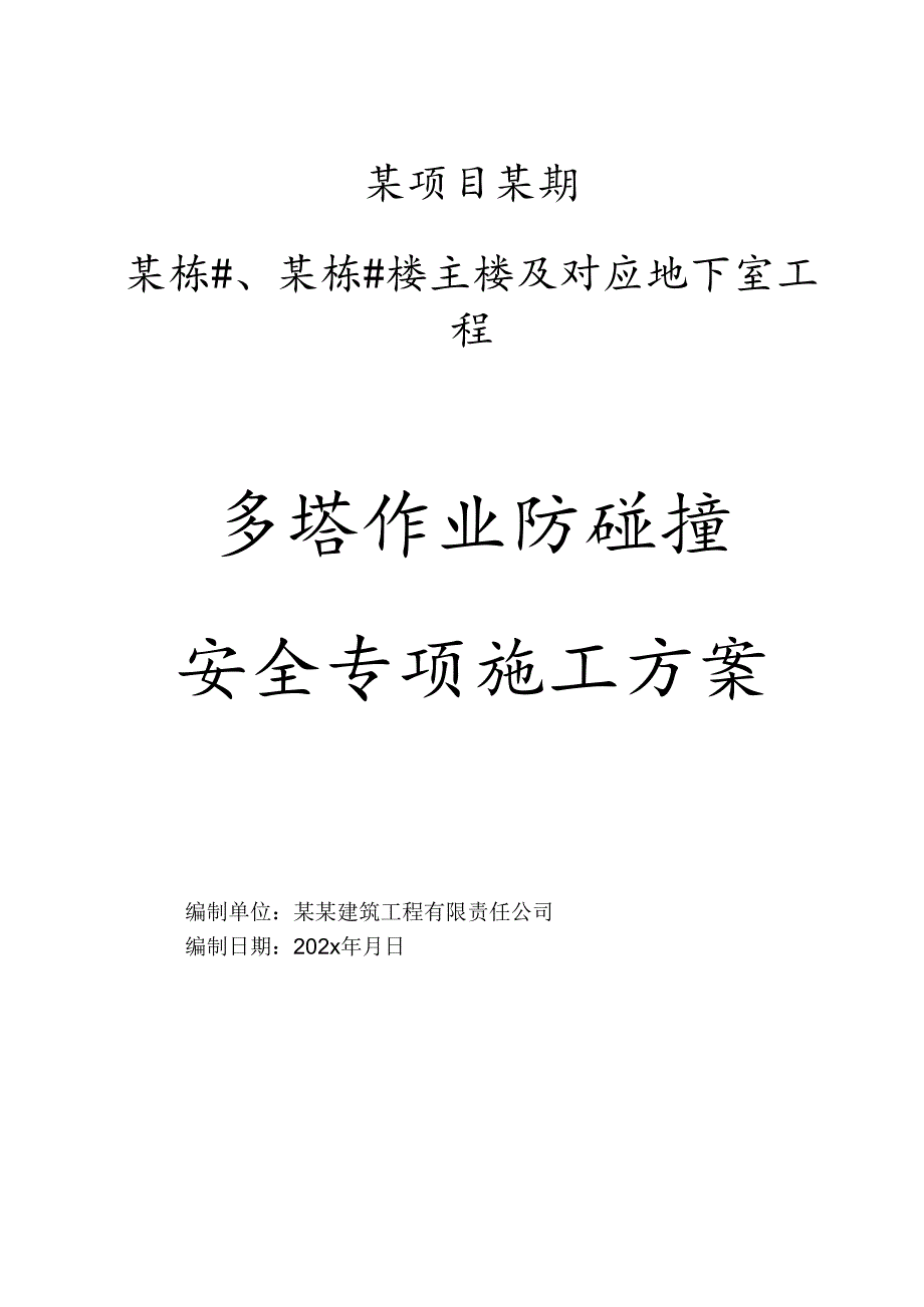 工程多塔作业防碰撞安全专项施工方案-最新.docx_第1页