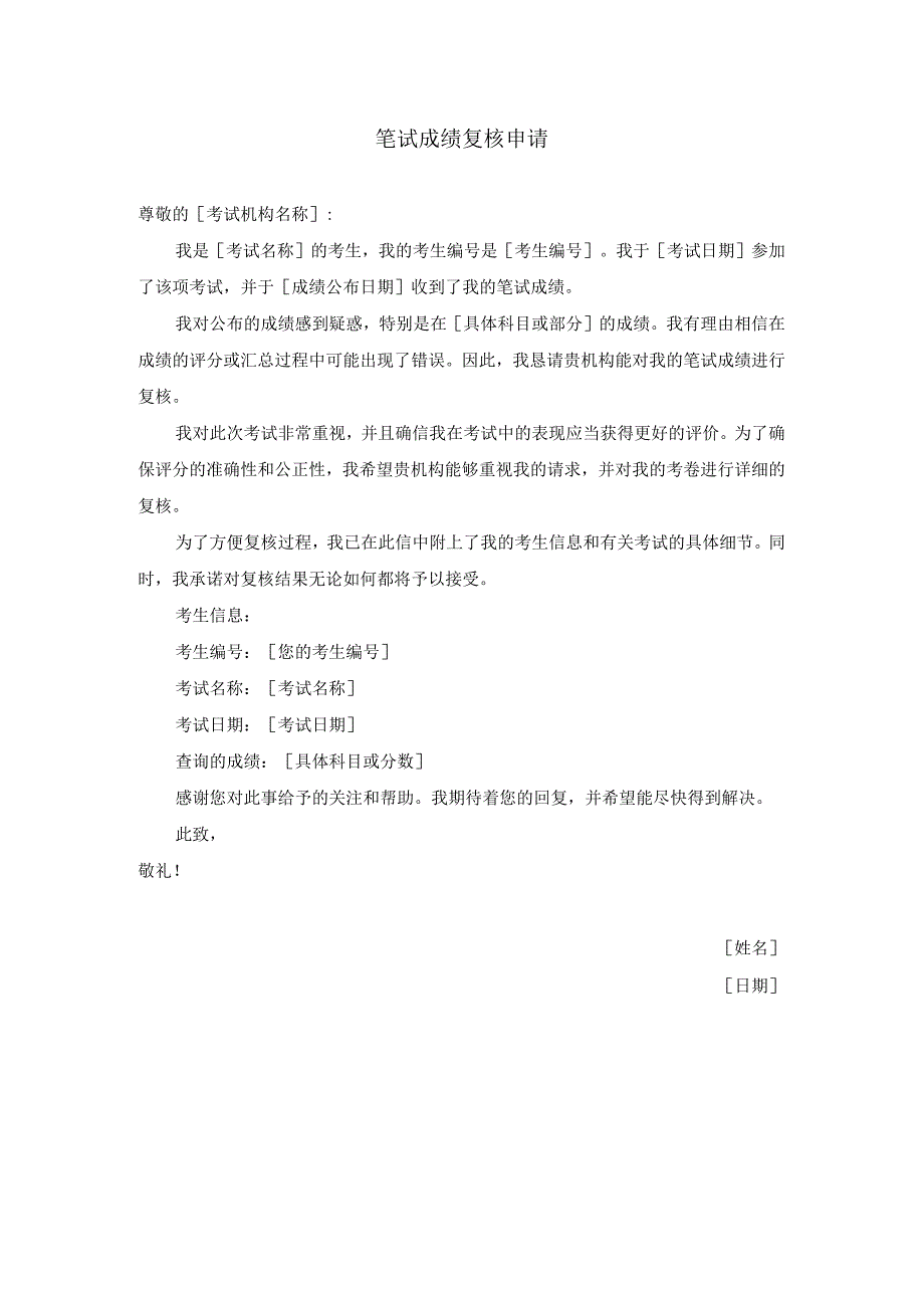 笔试成绩复核申请.docx_第1页