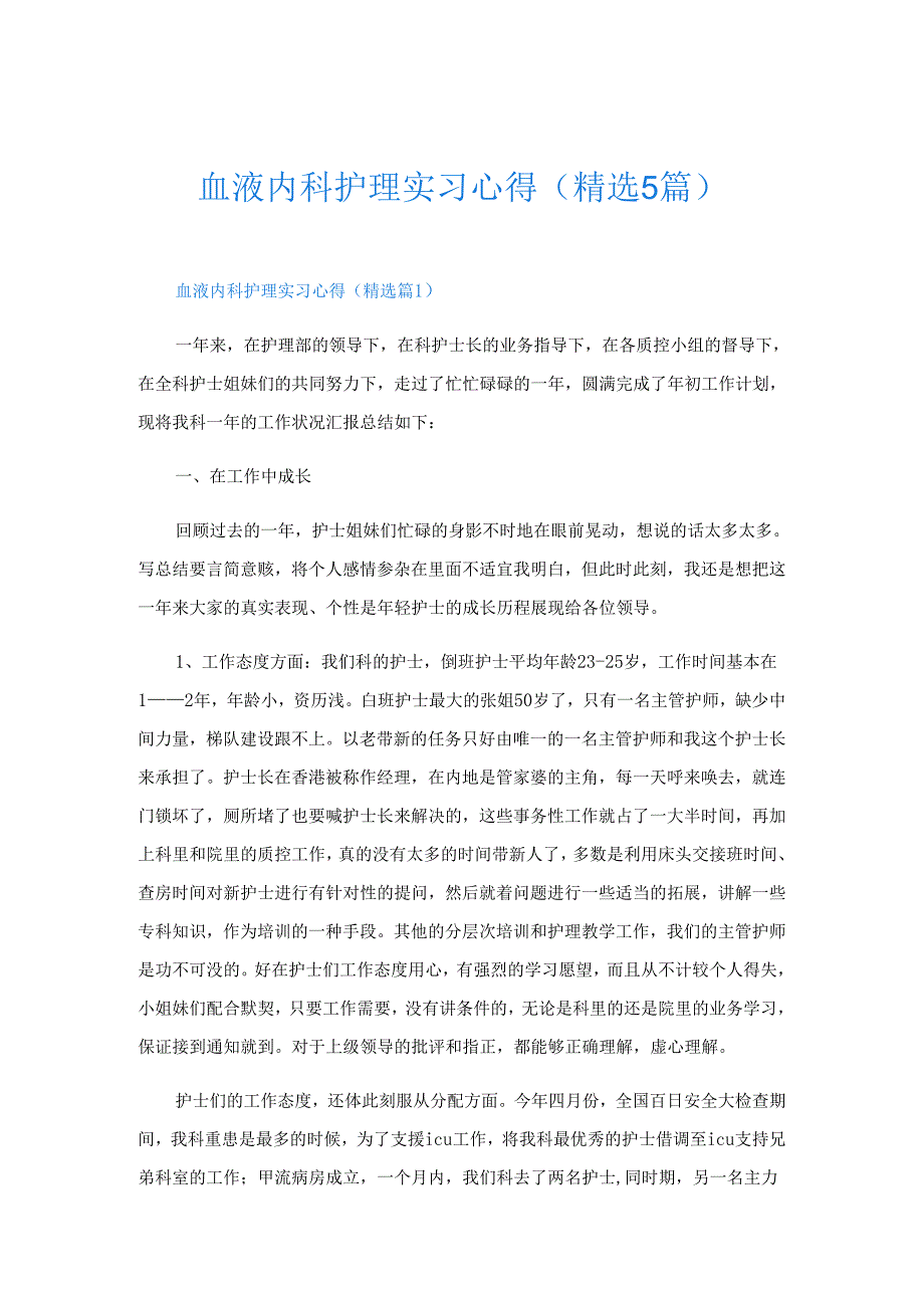 血液内科护理实习心得(精选5篇).docx_第1页