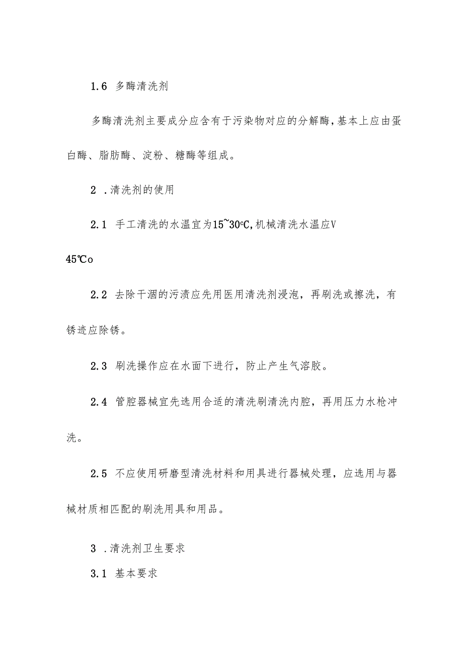 医疗机构医用清洗剂的管理要求.docx_第2页