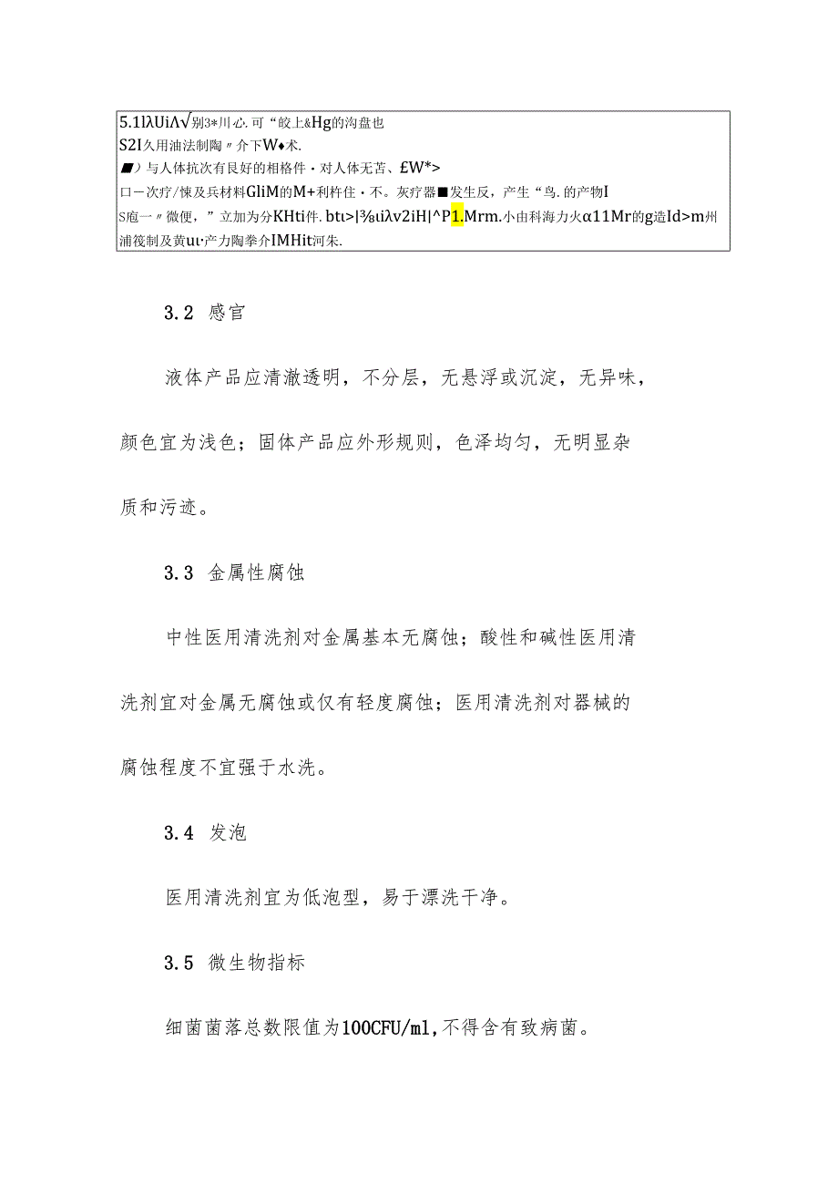 医疗机构医用清洗剂的管理要求.docx_第3页