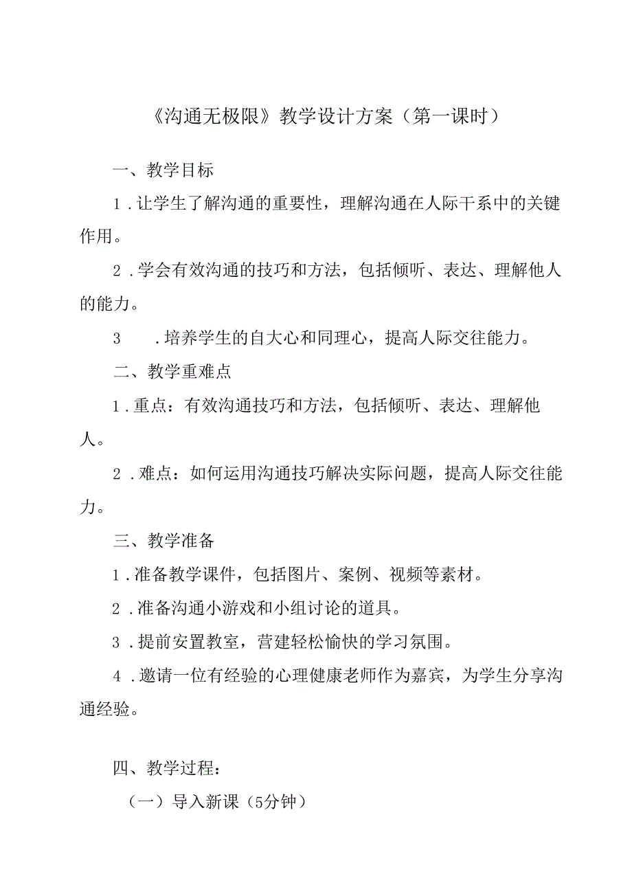 《沟通无极限》教学设计 心理健康九年级全一册.docx_第1页