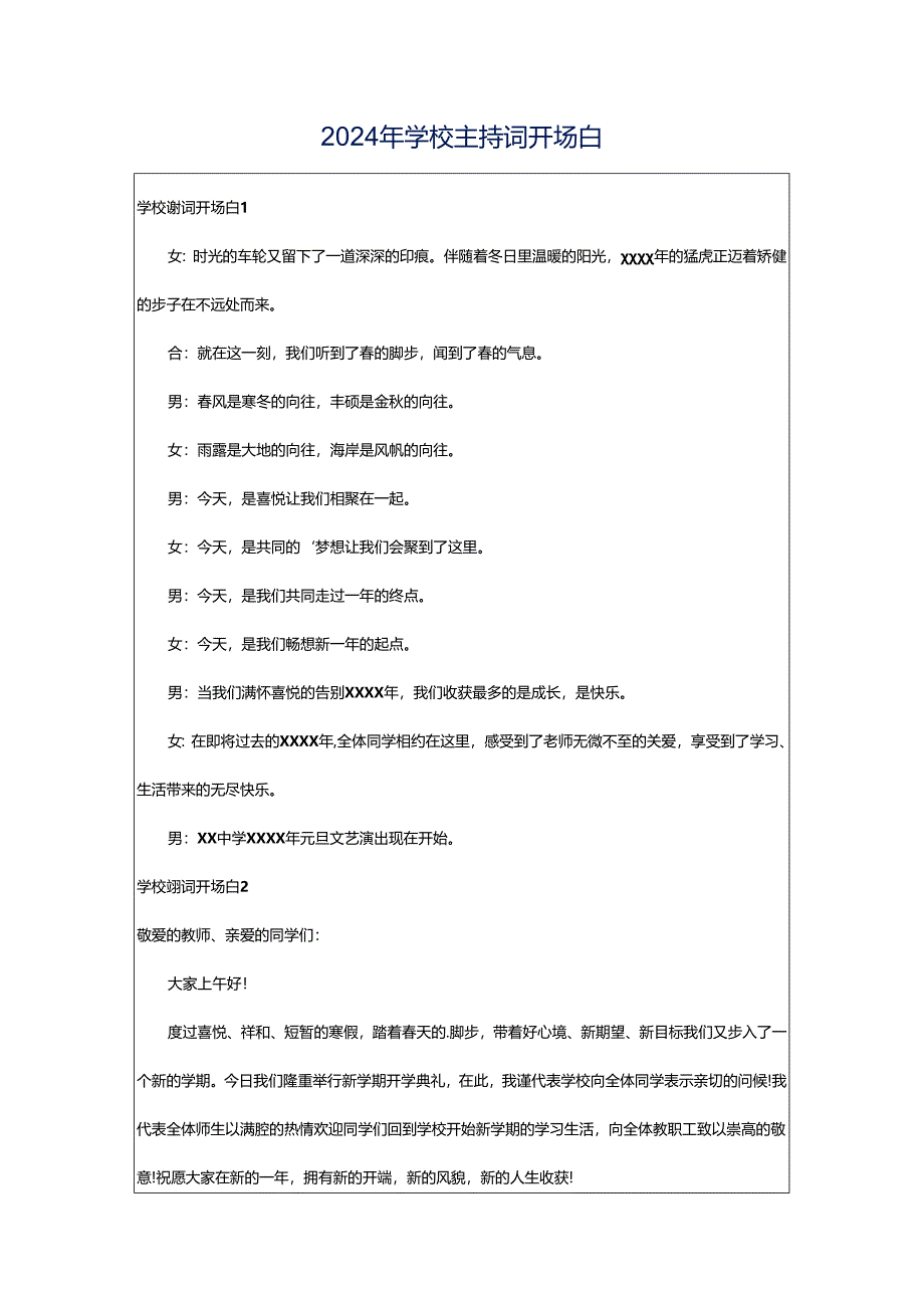 2024年学校主持词开场白.docx_第1页