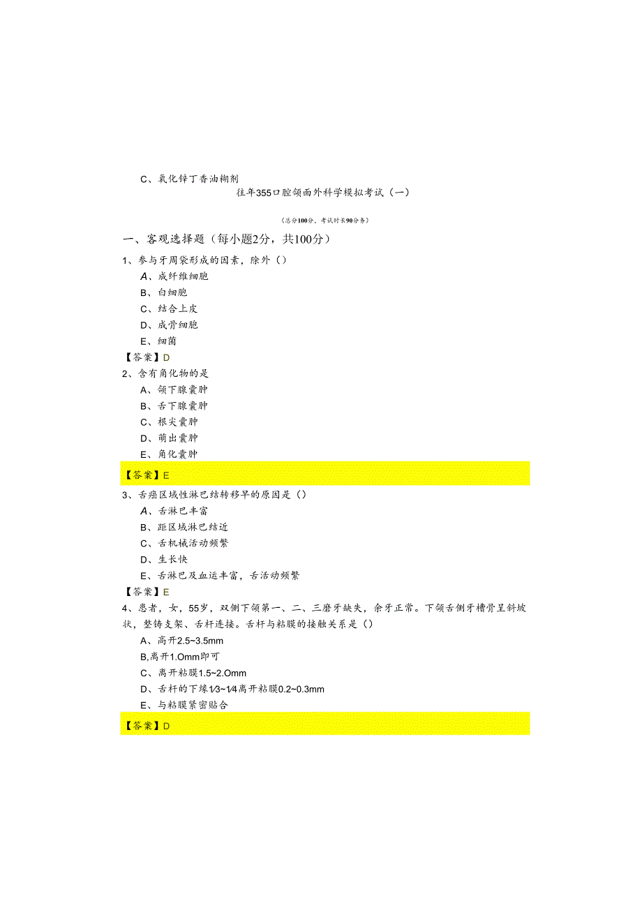 往年355口腔颌面外科学模拟考试含答案.docx_第2页