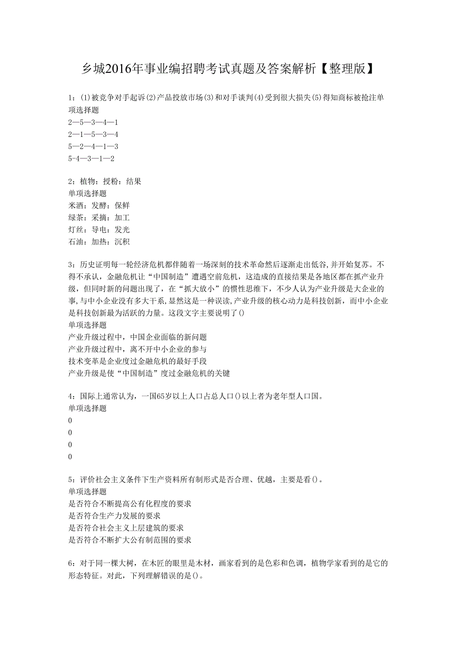 乡城2016年事业编招聘考试真题及答案解析【整理版】.docx_第1页