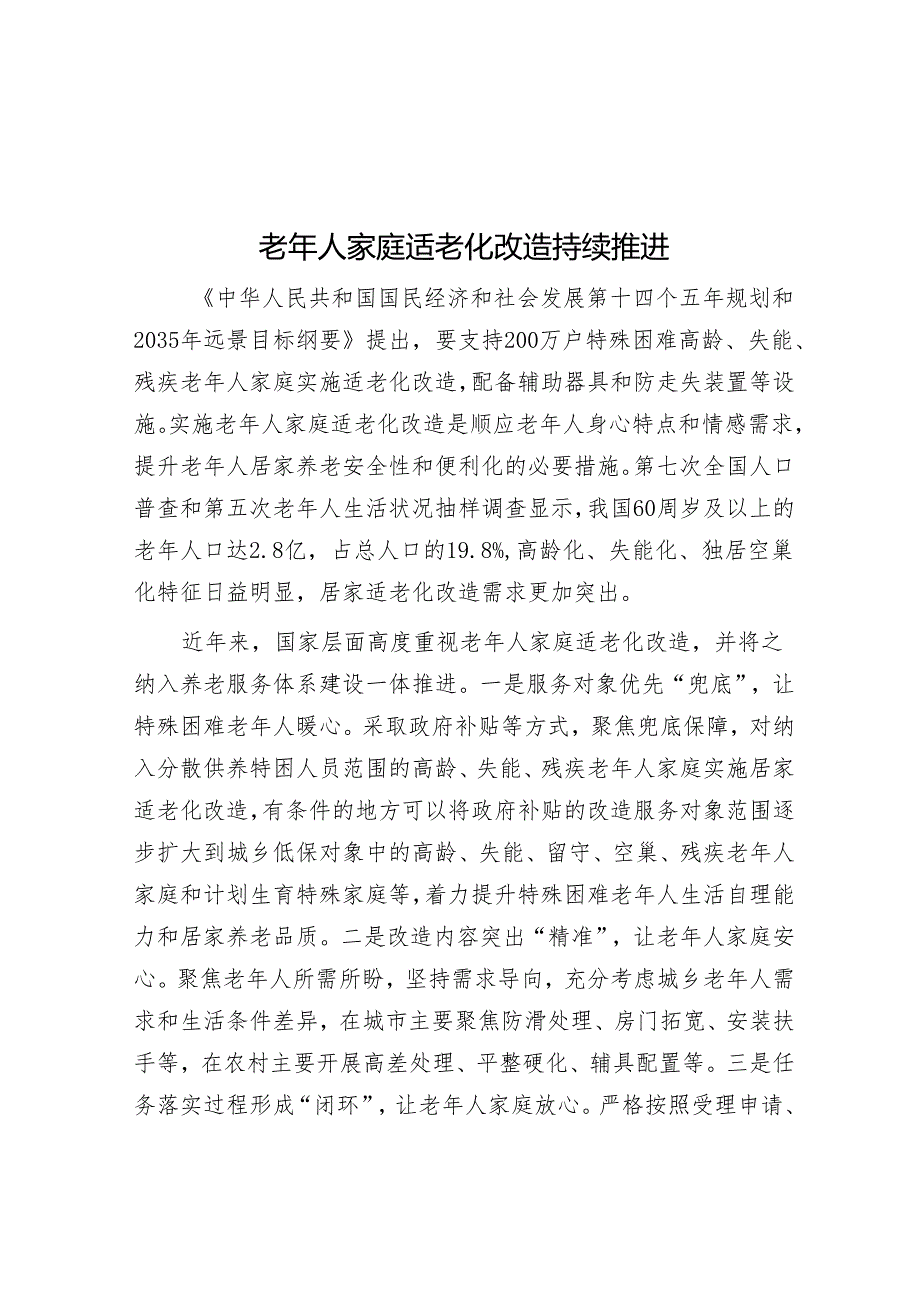 老年人家庭适老化改造持续推进&下大气力铲除腐败滋生的土壤和条件.docx_第1页