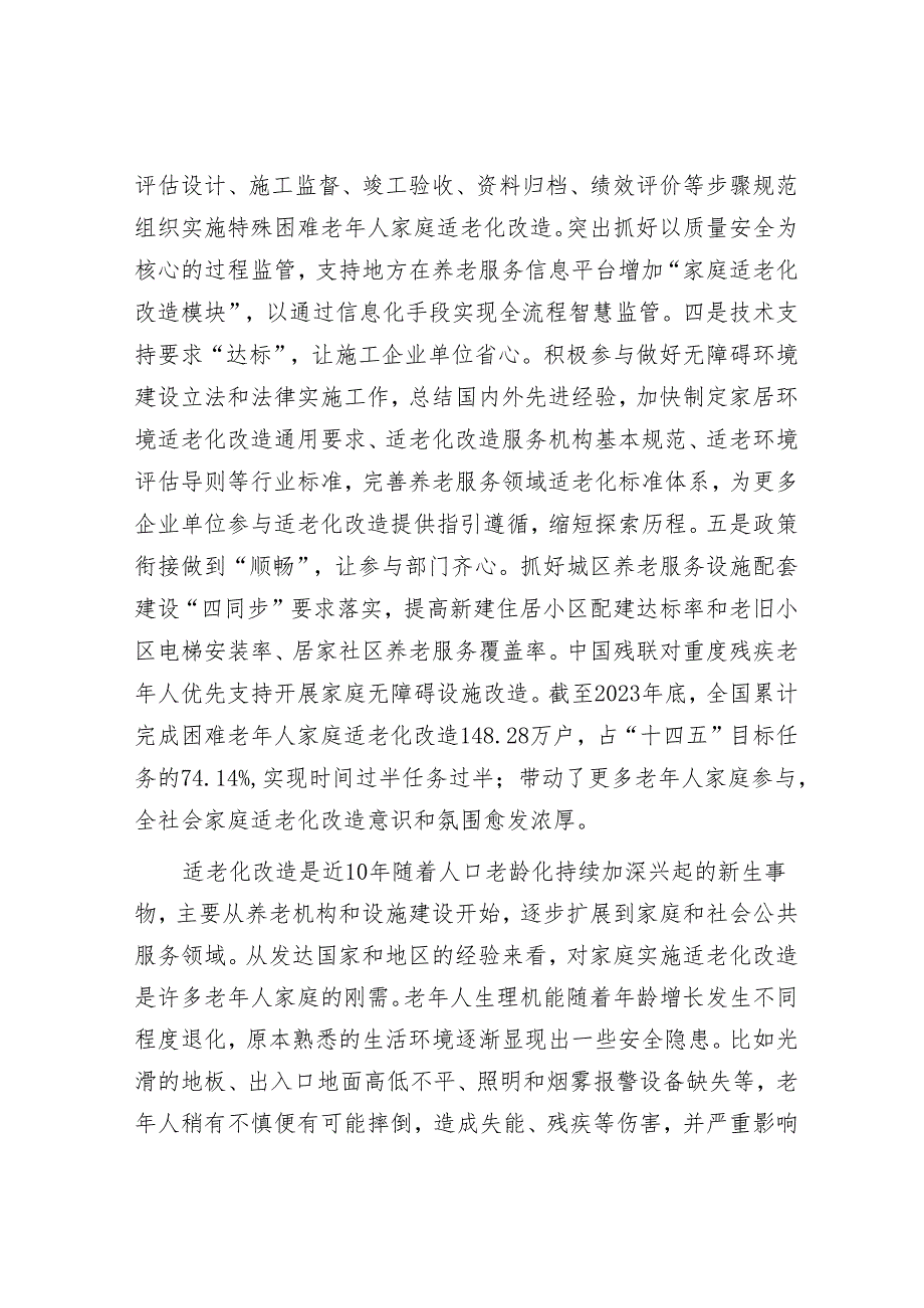 老年人家庭适老化改造持续推进&下大气力铲除腐败滋生的土壤和条件.docx_第2页