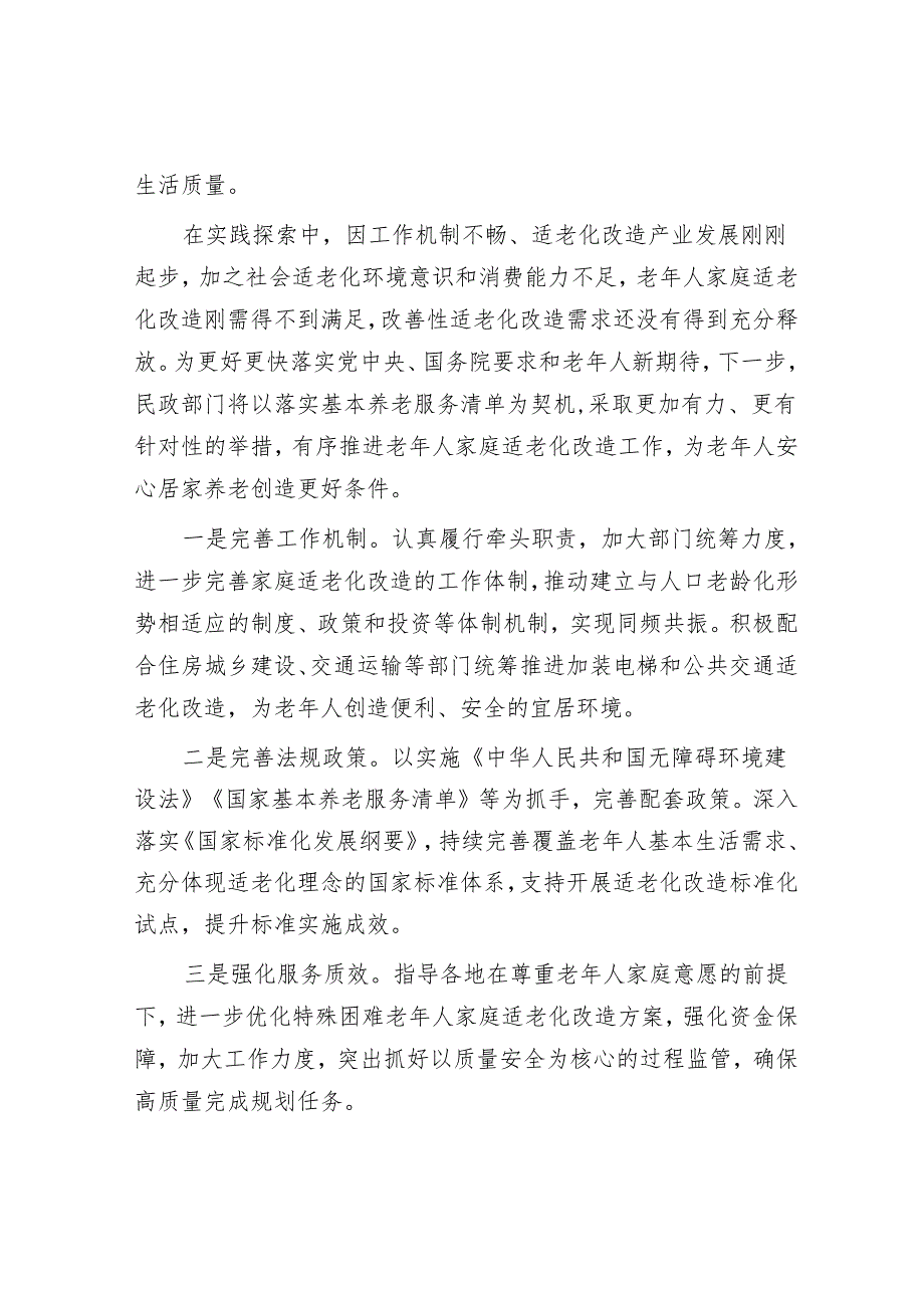 老年人家庭适老化改造持续推进&下大气力铲除腐败滋生的土壤和条件.docx_第3页