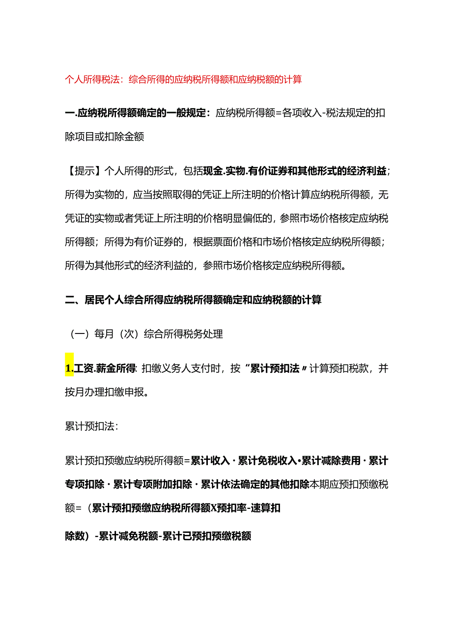 个人所得税法：综合所得的应纳税所得额和应纳税额的计算.docx_第1页