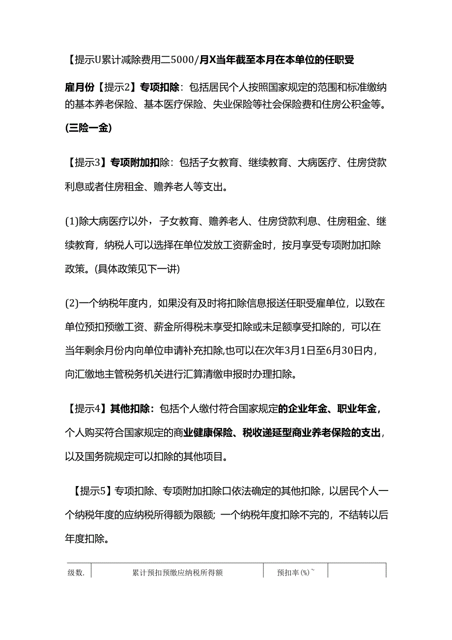 个人所得税法：综合所得的应纳税所得额和应纳税额的计算.docx_第2页